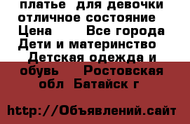  платье  для девочки отличное состояние › Цена ­ 8 - Все города Дети и материнство » Детская одежда и обувь   . Ростовская обл.,Батайск г.